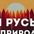 Урок 8 Золотая Русь и золотой приРОДный язык Русская Школа Русского Языка Виталий Сундаков