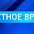 Заставка Местное время Россия 1 13 июня 2012