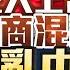 譚新強 狂人上台政商混亂 中國亂中取勝 特朗普VS賀錦麗 中美角力 世界秩序 孤立主義 美國選舉制度 馬斯克 美國大選系列