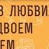 ЖЕНИЛСЯ БЕЗ ЛЮБВИ ТЕПЕРЬ ВДВОЕМ СТРАДАЕМ КАК БЫТЬ Протоиерей Игорь Фомин