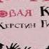 Аудиокнига Рубиновая книга Керстин Гир Качественная Озвучка Слушать Онлайн