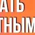 Как стать несчастным Валентин Ковалев