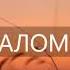 ПСАЛОМ 106 Славьте Господа ибо Он благ ибо вовек милость Его