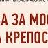 Битва за Москву и оборона крепости Осовец