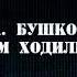 Бушков Александр Сибирская жуть Как к нам ходили в гости 3