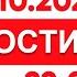 Выпуск новостей 22 00 от 21 10 2024