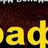 Штрафбат глава I Эдуард Володарский читает Павел Беседин