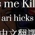 Ari Hicks Kiss Me Kill Me 中文翻譯 Lyrics