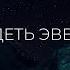 Увидеть Эверест Фильм вдохновение для влюблённых в горы