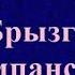 Аудиокнига Брызги шампанского Детектив Читает Юрий Заборовский