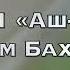 Сура 91 Аш Шамси Чтец Салим Баханан коран ислам иман ихсан