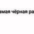 чёрная рамка является мемом на протяжении 20 секунд