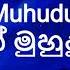 Nilwan Muhudu Theere න ල වන ම හ ද ත ර Lyrics