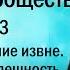 Церковь и общество Часть 13 Успех как признание извне иерей Константин Корепанов