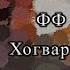 Реакция Фф Кейл в Хогвартсе или несчастный ублюдок гача