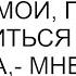 Спасибо за инсайд но деньги мои поэтому делиться я не намерена мне удалось переиграть свекровь