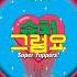 Super Yuppers WJSN CHOCOME Filtered Instrumental