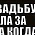 Все надсмехались упрекали в бедности нищую семью высокомерные сваты ЗАМЕРЛИ когда узнали