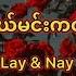 က န ဆ ပ တယ မင ကင ရ အခ စ ဦ Paing Lay Nay Khant Myanmar New Song 2021 Lyrics