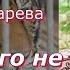 Аудиокнига Виктория Токарева О том чего не было Читает Марина Багинская