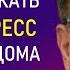 Лабковский Как справиться со стрессом на работе и дома и Развить Стрессоустойчивость