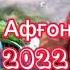 Ошикам 2022 Шухрати Афғон 2022