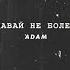 ADAM Давай не болей Премьера трека 2021