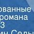 Константин Седых Даурия Инсценированные страницы романа Передача 3