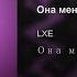 LXE Feat EDISON Она меня забыла Xevisss Remix