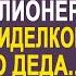 Жених нанял невесту сиделкой для своего деда и скрыл что он миллионер А когда она пришла в их дом