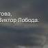 Люблю Тебя Господь Виктор Лобода Людмила Лоскутова