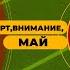 Астропсихологический разбор На старт внимание МАЙ 2023 МарияБилат