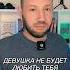 Девушка не будет любить тебя просто так психология психологияотношений отношения