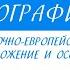 8 класс География Русская Восточно Европейская равнина её положение и особенности природы