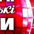 Гарячі Українські ХІТИ Популярні українські пісні UKRAINIAN SONGS