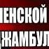 Армяне Народ созидатель Министр Чеченской Республики Джамбулат Умаров