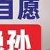 翟山鹰 中国人自愿断子绝孙 5000万户绝户 中国社会越来越多的绝户 至少1亿人