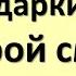 Эти подарки могут сломать жизнь Какие вещи предметы нельзя дарить принимать по народным приметам