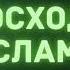 22 Превосходство Ислама Абу Яхья Крымский