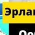 Эрлан Андашев ооба билем жандуу ун аккардеон коштоосунда