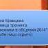 Отзыв на тренинг Гипноз в общении и переговорах Елена Кравец