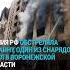 Удары по Украине и случайный обстрел Воронежской области новая российская атака