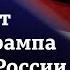 Реакция жителей Москвы Киева и Мариуполя на победу Трампа