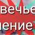 Волк в овечьей шкуре пародия