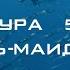 Сура 5 Аль Маида перевод на русском красивое чтение