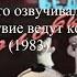 Кто озвучивал Следствие ведут колобки 1983