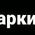 Новогодняя Програма Подарки там на Муз ТВ 01 01 2022