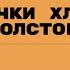 Три корочки хлеба Алексея Толстого Лекция Дины Фединой