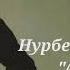 Нурбек Курманбеков Айылыма Жаны ыр 2023