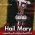 ترجمه ترک Hail Mary توپاک Tupac 2pac Tupacpersian